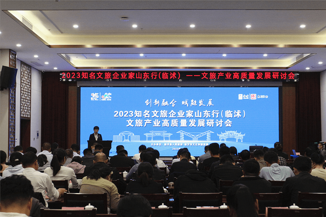 2023知名文旅企业家山东行 （临沭）文旅产业高质量发展研讨会成功举办